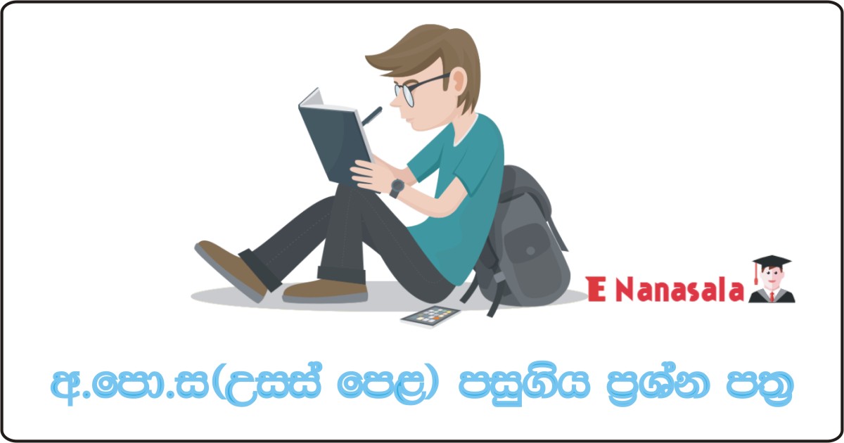 G.C.E. Advaced Level Exam, G.C.E. Advaced Level 2018 Past Papers, Advaced Level Papers in Sri Lanka, G.C.E. A/Level Past Papers in Sri Lanka