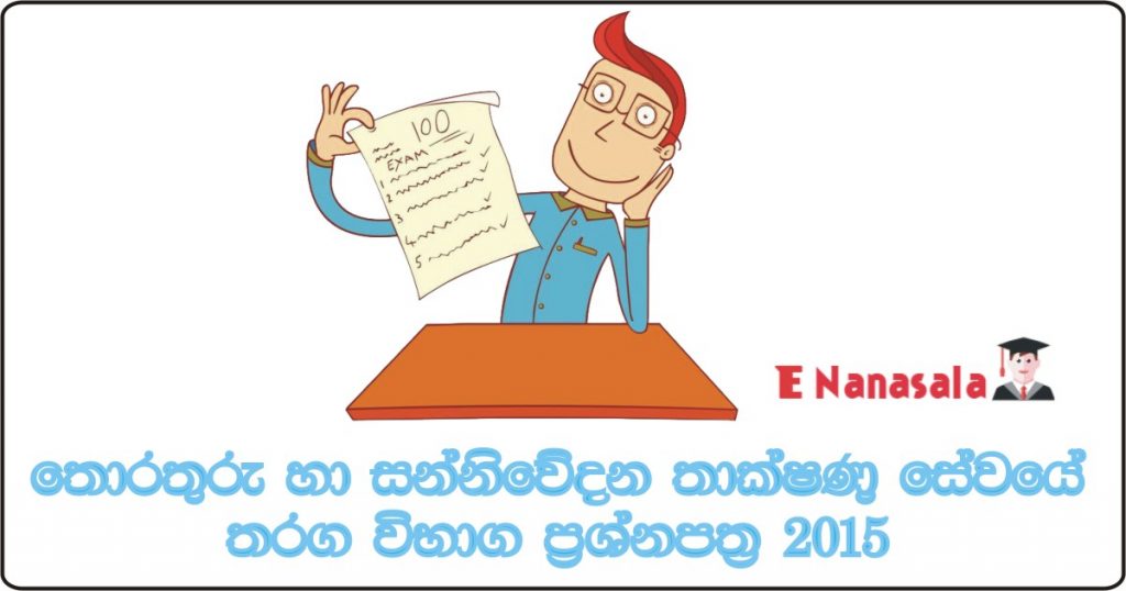 Sri Lanka ICT Service Examination Past Papers 2015