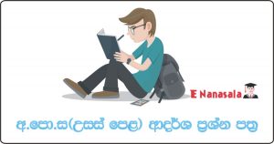 Advaced Level Model Papers, Model Papers Advaced Level (2019), Advaced Level Exam Model Papers in Sri Lanka, A/ Level Model Papers in Sri Lanka