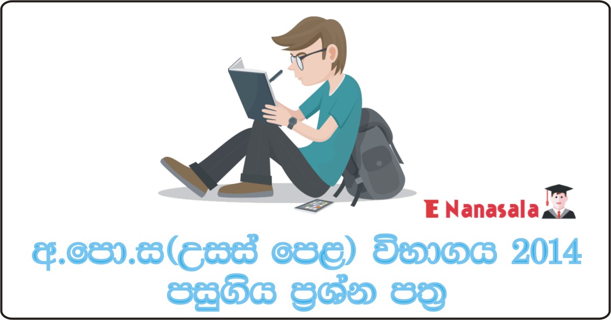 G.C.E. Advaced Level Exam, G.C.E. Advaced Level 2014 Past Papers, Advaced Level Papers in Sri Lanka, G.C.E. A/Level Past Papers in Sri Lanka