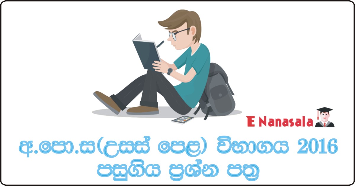 G.C.E. Advaced Level Exam, G.C.E. Advaced Level 2016 Past Papers, Advaced Level Papers in Sri Lanka, G.C.E. A/Level Past Papers in Sri Lanka