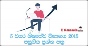 Exam Past Papers 2015, Past Papers Grade 5, Exam Past Papers in Sri Lanka, Grade 5 Past Papers in Sri Lanka, Government Grade 5 Exam paper 2015