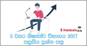 Exam Past Papers 2017, Past Papers Grade 5, Exam Past Papers in Sri Lanka, Grade 5 Past Papers in Sri Lanka, Government Grade 5 Exam paper 2017