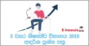 Scholarship Exam Model Papers 2018, Model Papers Grade 5 (2018), 2018 Exam Model Papers in Sri Lanka, Grade 5 Model Papers in Sri Lanka