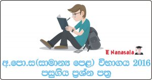 G.C.E. Ordinary Level Exam 2016, G.C.E. Ordinary Level 2016 Past Papers, Ordinary Level Papers in Sri Lanka, O/L Past Papers in Sri Lanka
