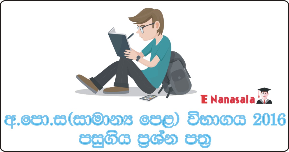 G.C.E. Ordinary Level Exam 2016, G.C.E. Ordinary Level 2016 Past Papers, Ordinary Level Papers in Sri Lanka, O/L Past Papers in Sri Lanka
