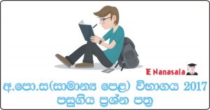 G.C.E. Ordinary Level Exam 2017, G.C.E. Ordinary Level 2017 Past Papers, Ordinary Level Papers in Sri Lanka, O/L Past Papers in Sri Lanka