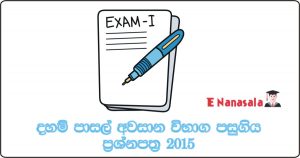 Dhamma School Examination Past Papers 2015, 2019 Dhamma School Past Papers, Dahampasal Past Papers 2020, Daham Pasal Final Exam Past Paper 2020