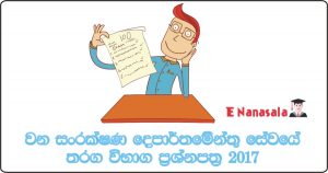 Department of Forest Conservation Examination Past Papers 2017, 2019 Forest Conservation Past Papers, Forest Conservation Past Papers 2020