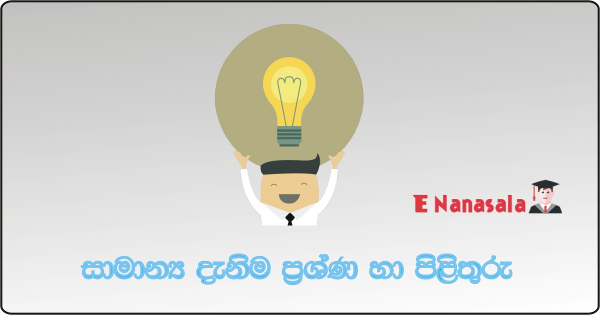 General Knowledge Questions and Answers Examination Past Papers 2019, 2020 General Knowledge Questions and Answers Papers Sinhala