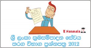 Sri Lanka Planning Service Examination Past Papers 2012, 2019 Planning Service Examination Past Papers, Planning Service Examination Past Papers