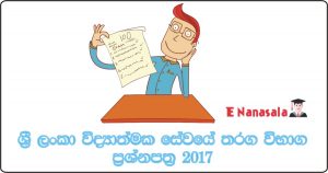 Sri Lanka Scientific Service Examination Past Papers 2017, 2019 Sri Lanka Scientific Service Past Papers, Sri Lanka Scientific Service Past Papers 2020