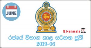 Government Examination Calendar for June 2019, 2019 June Government Examination Calendar, Government Examination Calendar 2019 June in Sri Lanka