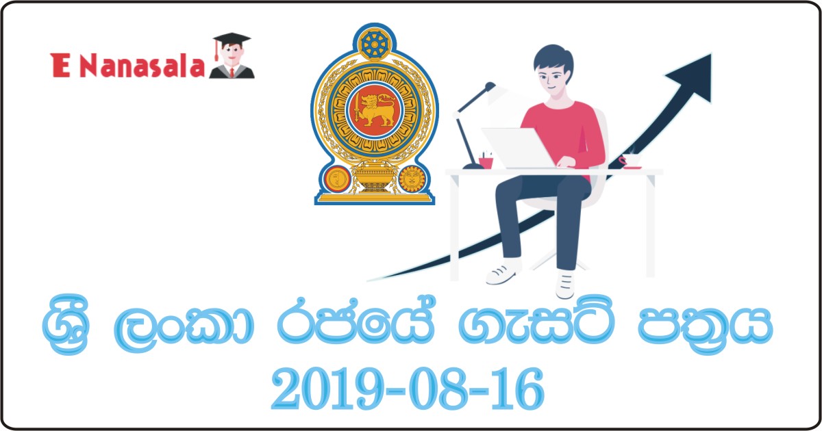 Gasat, Gasat 16/08/2019, Gazat, Gazat 16_08_2019, Gazette 16th August 2019, Government Gazette, Government Gazette 2019-08-16, Government Gazette in Sri Lanka, රජයේ ගැසට් පත්‍රය