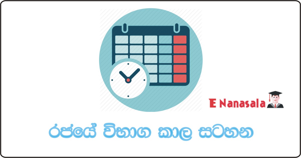 Government Examination Calendar 2019, 2019 September Government Examination Calendar, Government Examination Calendar 2019 September in Sri Lanka