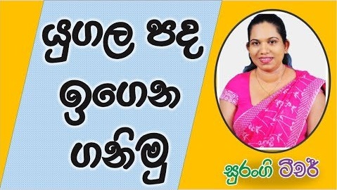 Sinhala Lesson Grade 3,4,5 (Couple Words)