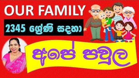 Sinhala Lesson Grade 3,4,5 (Our Family)