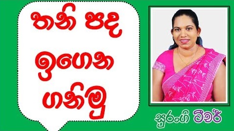 Sinhala Lesson Grade 3,4,5 (Single Words)