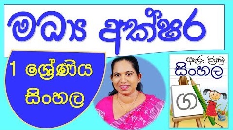 Sinhala Middle Letters Grade 1 (Sinhala Lesson)