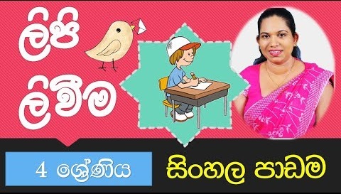 Sinhala Lesson Grade 4 (Writing Letters)
