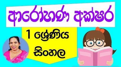 Ascending Characters Grade 1 (Sinhala Lesson)