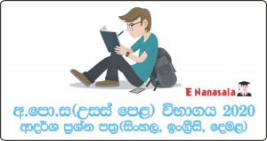 Advaced Level Model Papers, Model Papers Advaced Level (2020), Advaced Level Exam Model Papers in Sri Lanka, A/ Level Model Papers in Sri Lanka