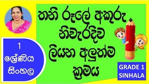 Write the Letters Correctly Grade 1 (Sinhala Lesson)