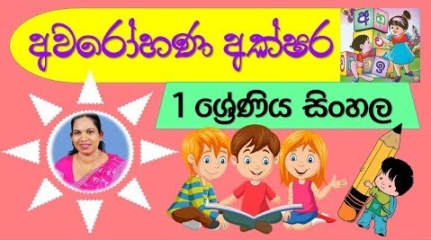 Descending characters Grade 1 (Sinhala Lesson)
