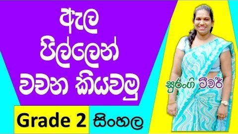 Sinhala Pillow lesson Grade 1 (Sinhala Lesson)