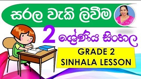 Writing Simple Sentences Grade 2 (Sinhala Lesson)