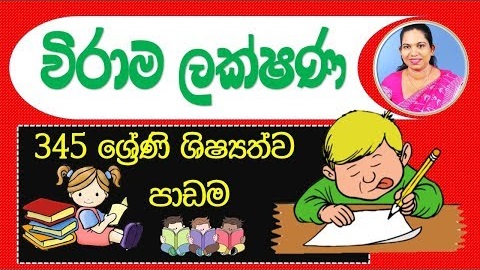 Sinhala Punctuation Grade 5 (Sinhala Lesson)
