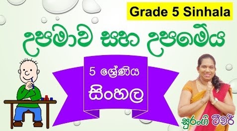 Parable and Parable Grade 5 (Sinhala Lesson)