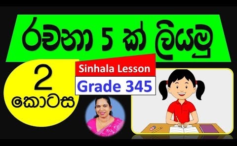 Sinhala Essays Part II Grade 5 (Sinhala Lesson)