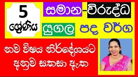 Similar Pairs of Opposite Terms Grade 5 (Sinhala Lesson)