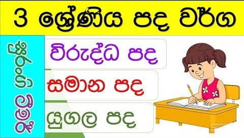 Adverbs, Synonyms, Pairs Grade 3 (Sinhala Lesson)