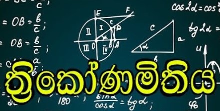 ත්‍රිකෝණමිතිය