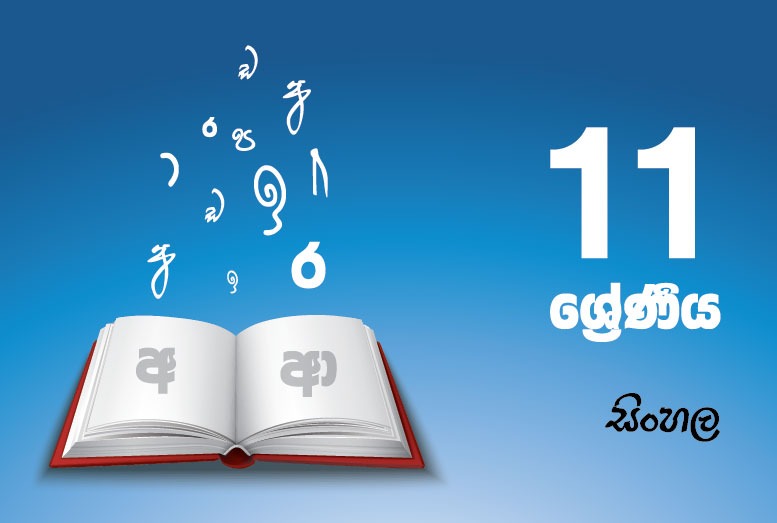 Ordinary Level Sinhala Lesson, Grade 11 Exam Model Papers, Ordinary Level Sinhala Adarsha Prashna, Adarsha Prashna Samanyapela